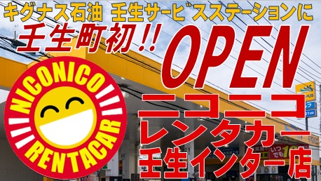 ニコニコレンタカー壬生インター店　オープン