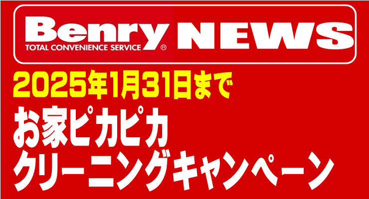 ベンリー壬生店 お家ピカピカ キャンペーン